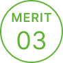 メリット３